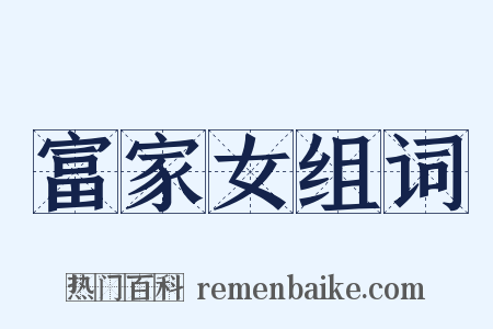 富家女组词是什么意思的图片